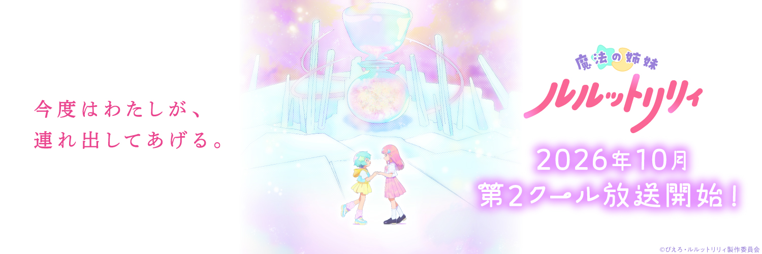 魔法の姉妹ルルットリリィ Official's banner