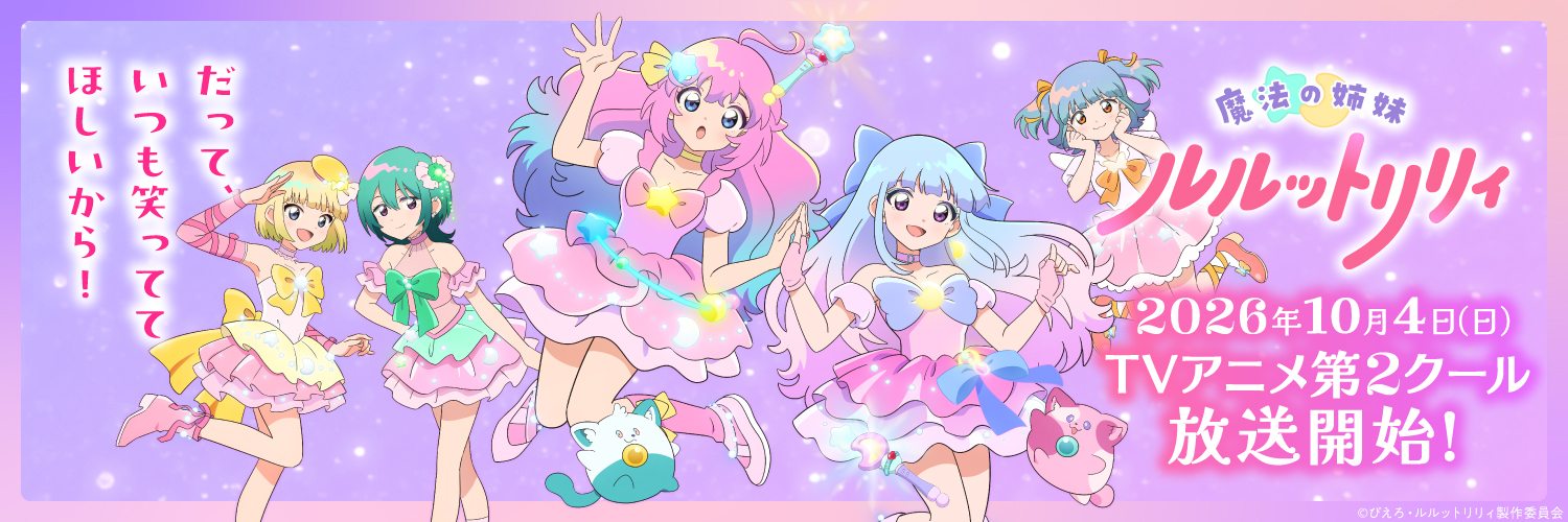 魔法の姉妹ルルットリリィ Official's banner
