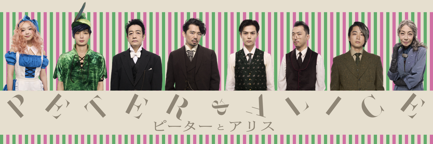 舞台『ピーターとアリス』's banner