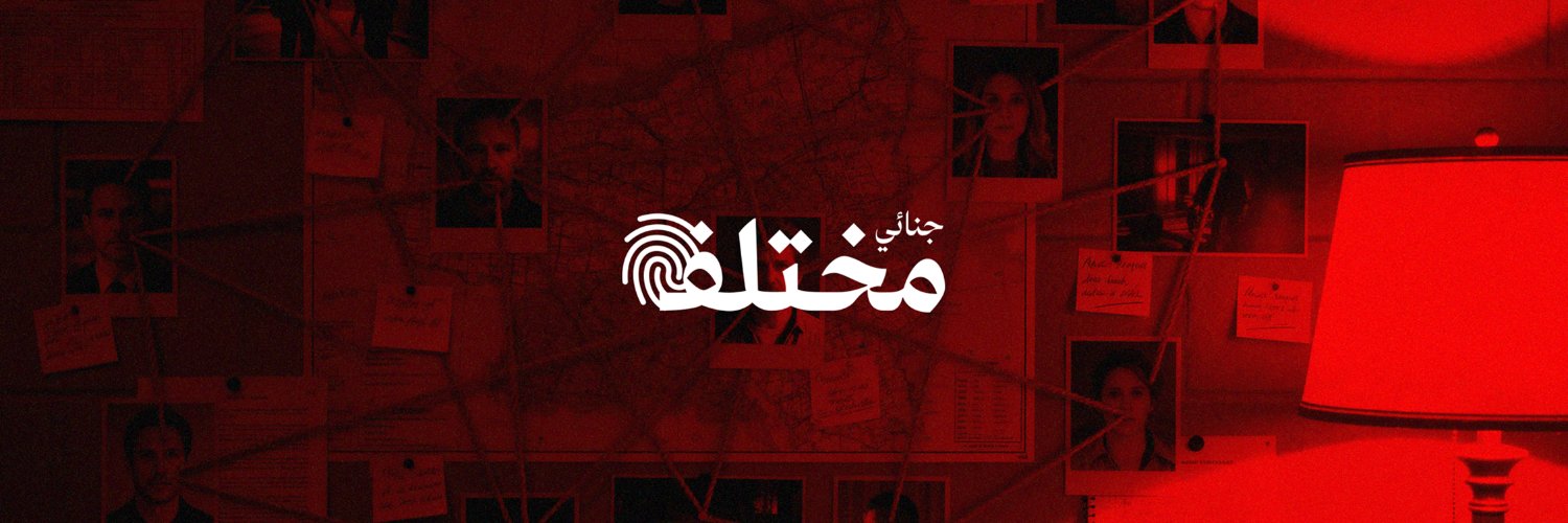 جنائي مختلف's banner