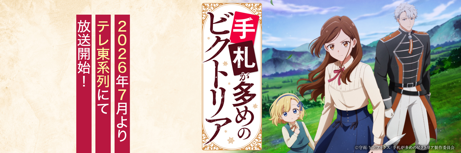 『手札が多めのビクトリア』TVアニメ公式's banner