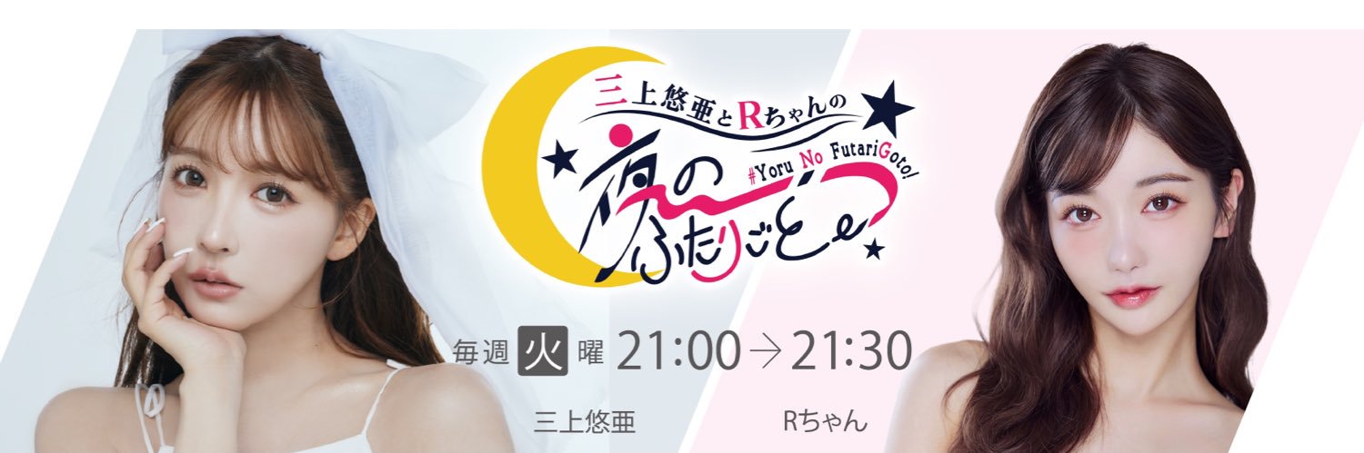 三上悠亜とRちゃんの『夜の、ふたりごと。』's banner