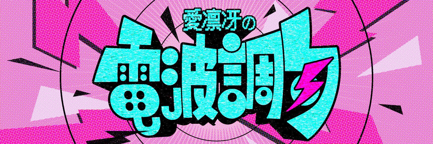 愛凛冴の電波調句's banner