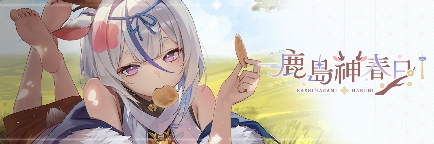 鹿島神春日 Haruhi🌸🔔【芥川】所屬's banner