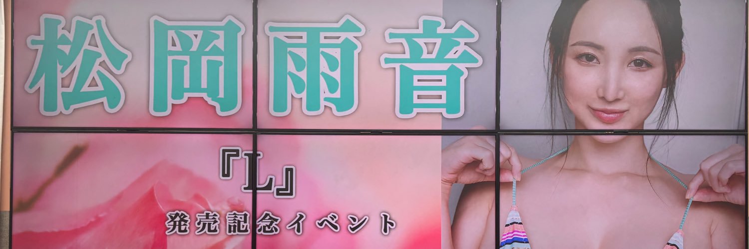 松岡雨音(あまね)'s banner