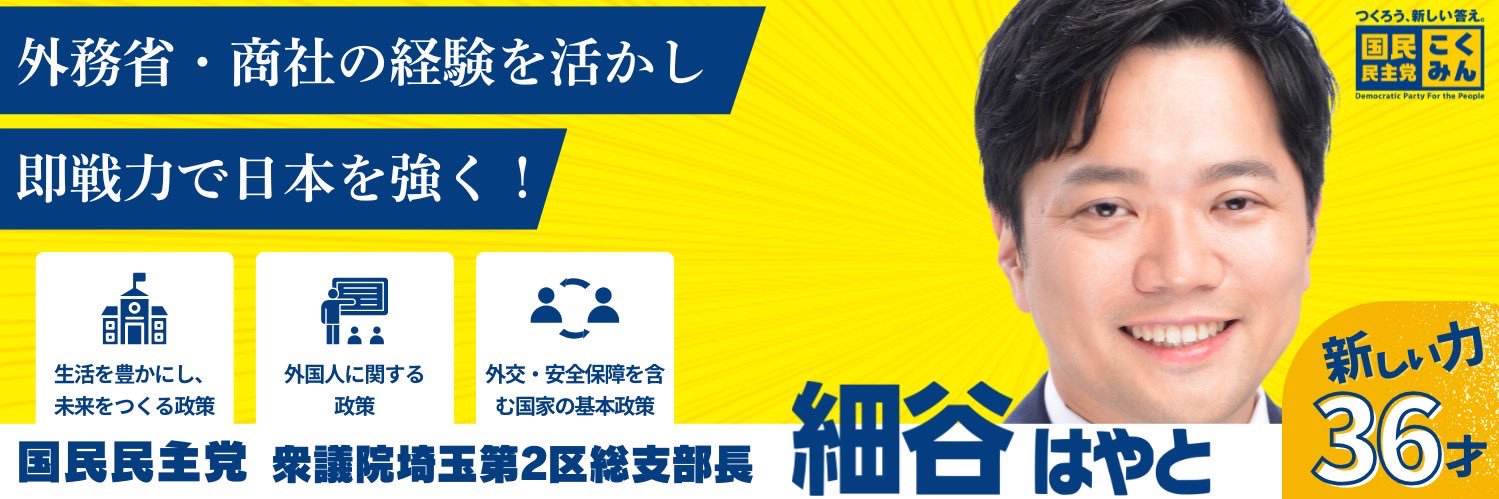 細谷はやと/国民民主党/埼玉2区 川口市's banner