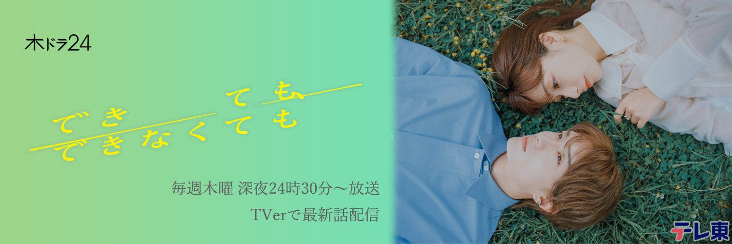 木ドラ24「できても、できなくても」【テレ東公式】's banner
