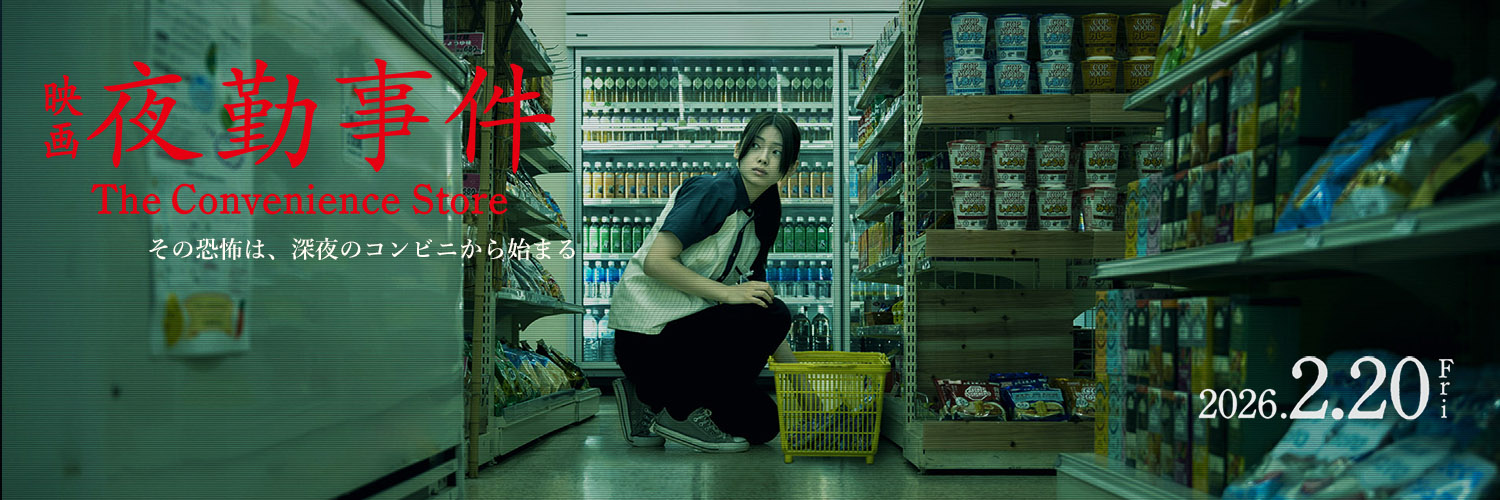 映画「夜勤事件」公式's banner
