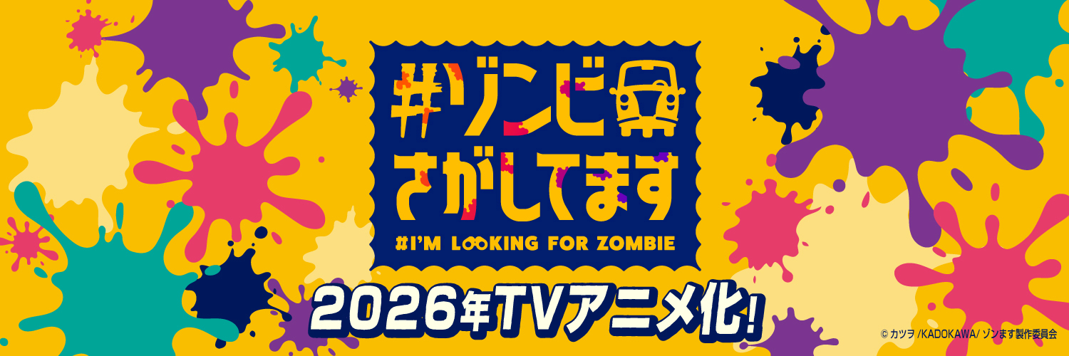 『#ゾンビさがしてます』TVアニメ公式🧟's banner