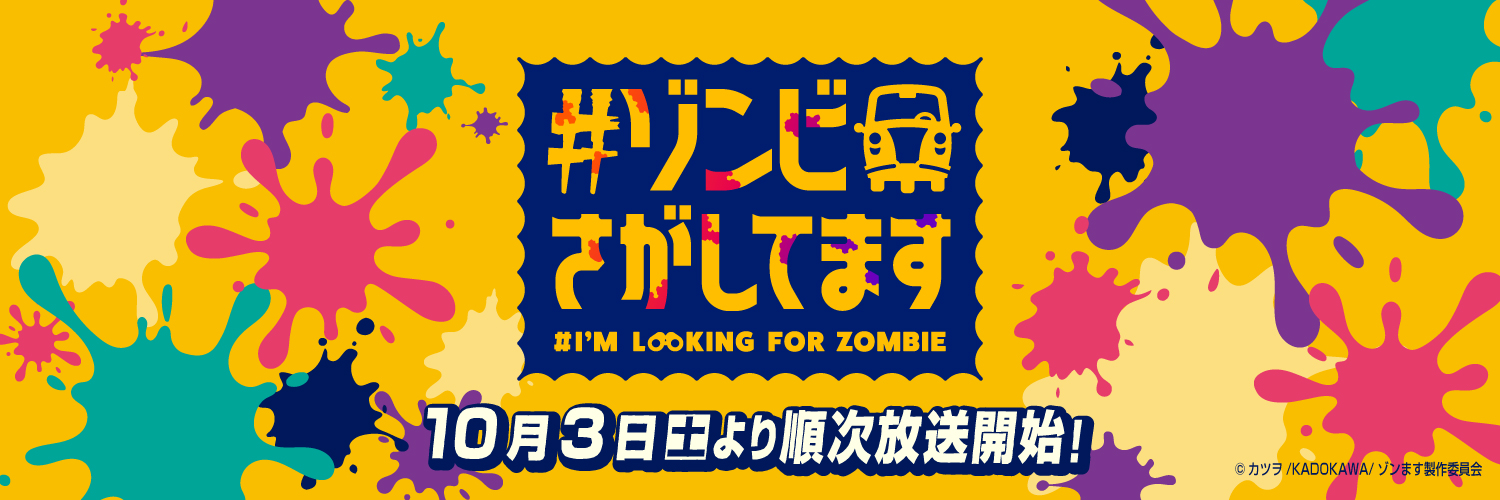 『#ゾンビさがしてます』TVアニメ公式🧟's banner