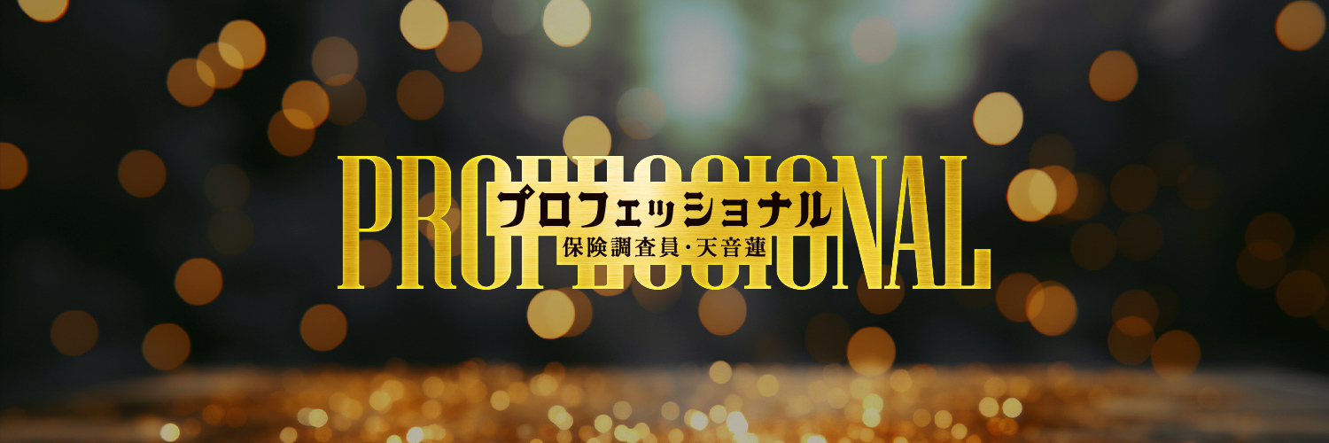『プロフェッショナル～保険調査員・天音蓮～』1月期木10ドラマ【公式】's banner