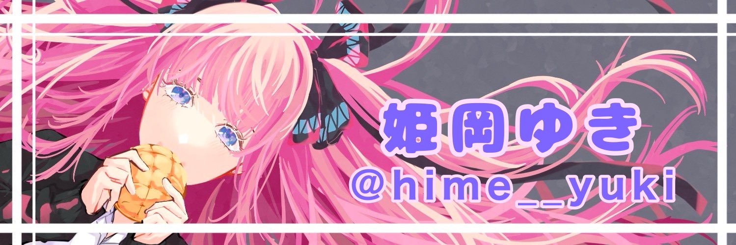 姫岡ゆき's banner