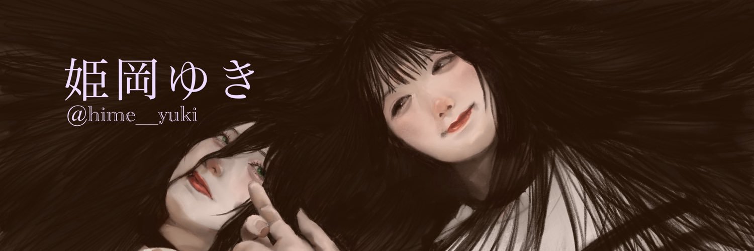 姫岡ゆき's banner