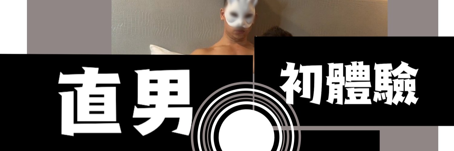 直男初體驗 2.0's banner