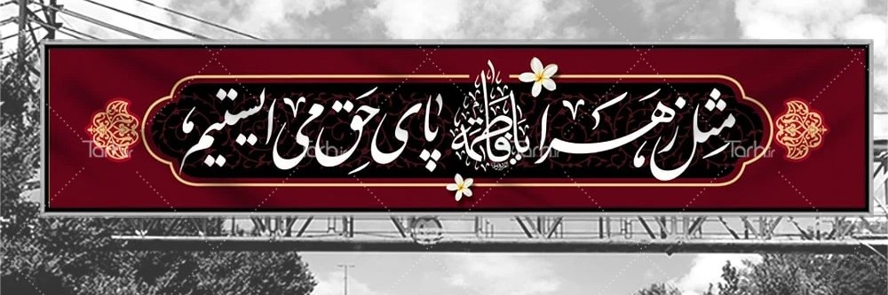 فاطیم's banner