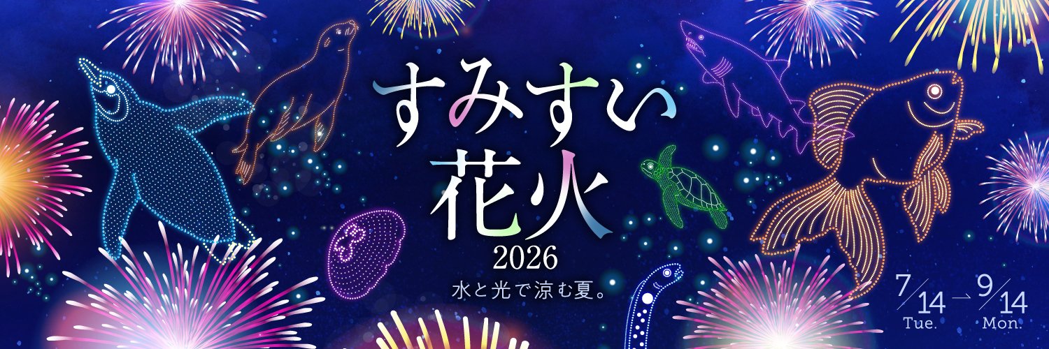 すみだ水族館【公式】's banner