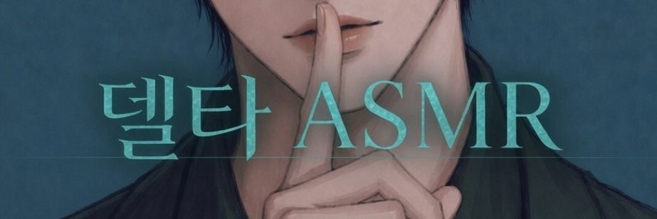 델타ASMR's banner