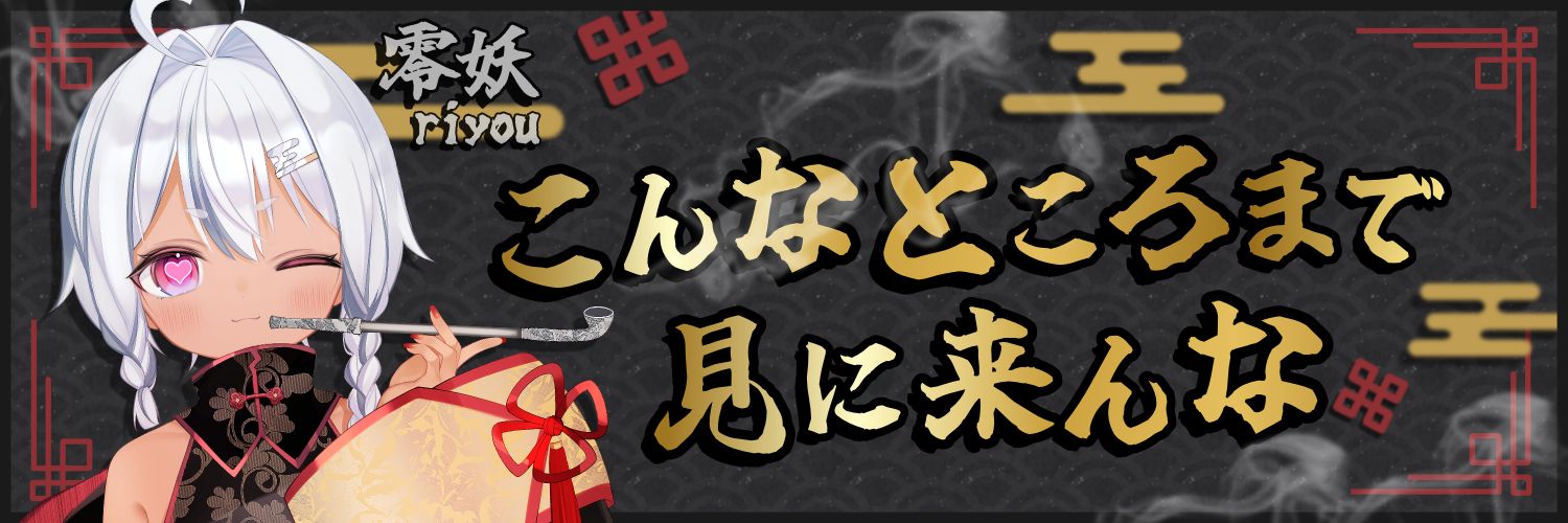 零妖【リヨウ】's banner