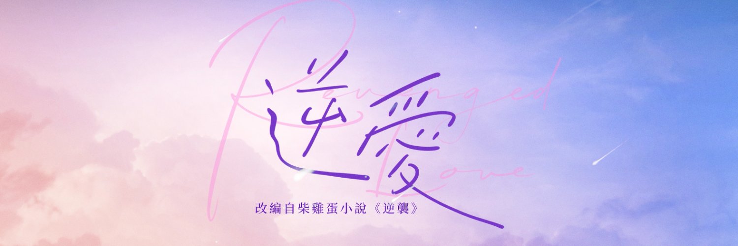 Nghịch Ái - 逆愛 Vietnam Fanpage's banner