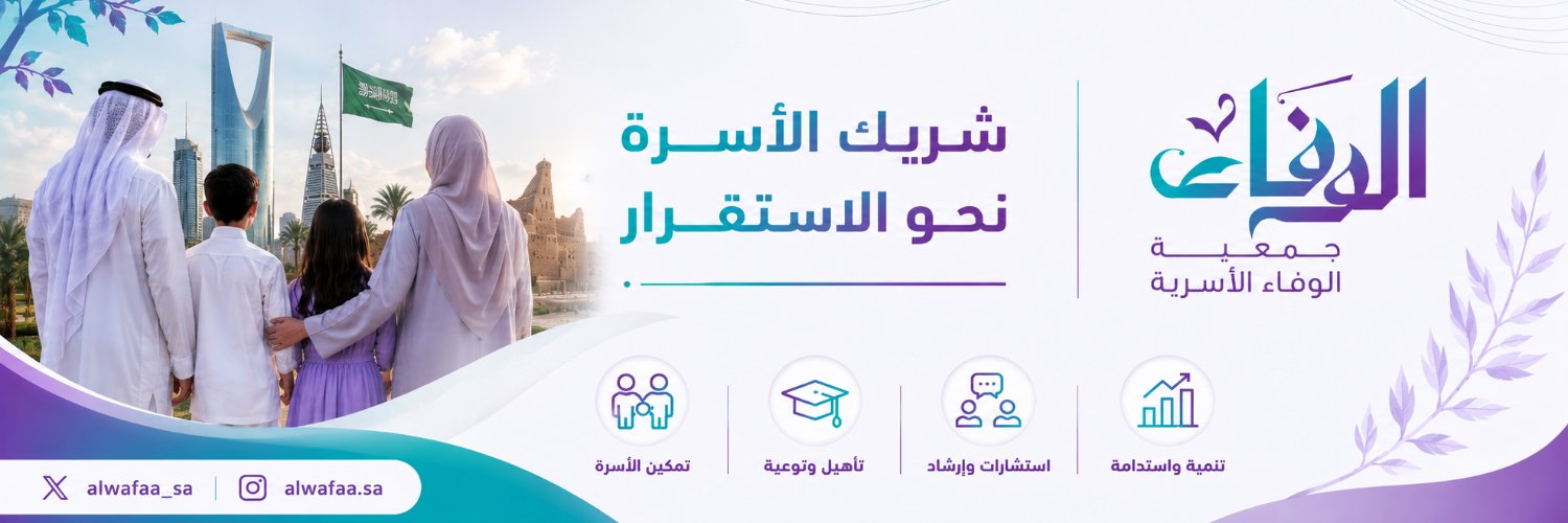 جمعية الوفاء الأسرية الرسمي's banner