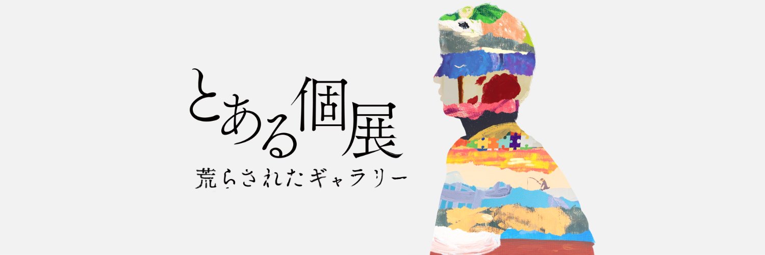 企画展『とある個展：荒らされたギャラリー』's banner