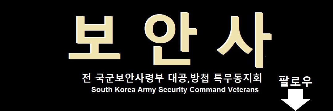 보안사's banner