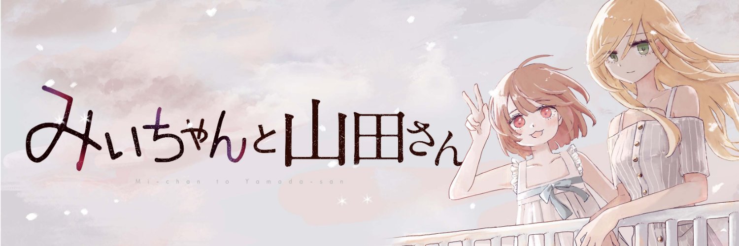 みいちゃんと山田さん【公式】🐹's banner