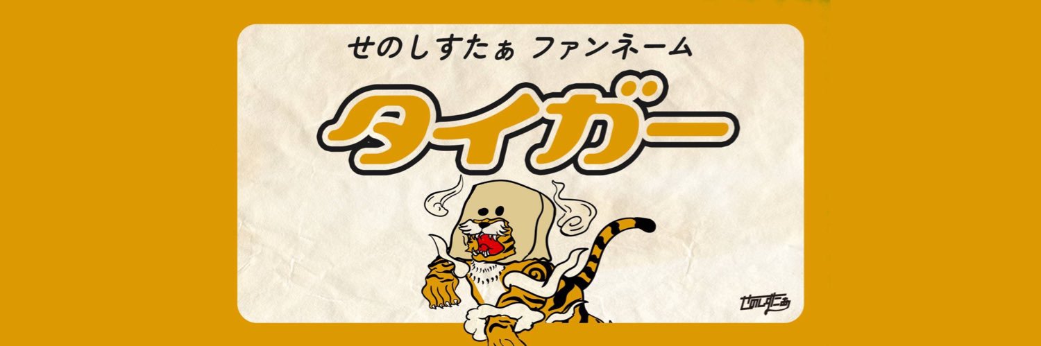 まおさん🐅せのしすたぁ's banner