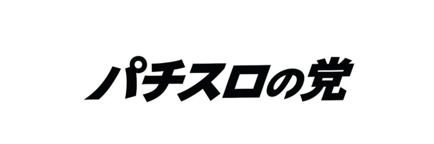 旋回のSAYA(元ひまわりルーズリーフ)【パチスロの党】's banner