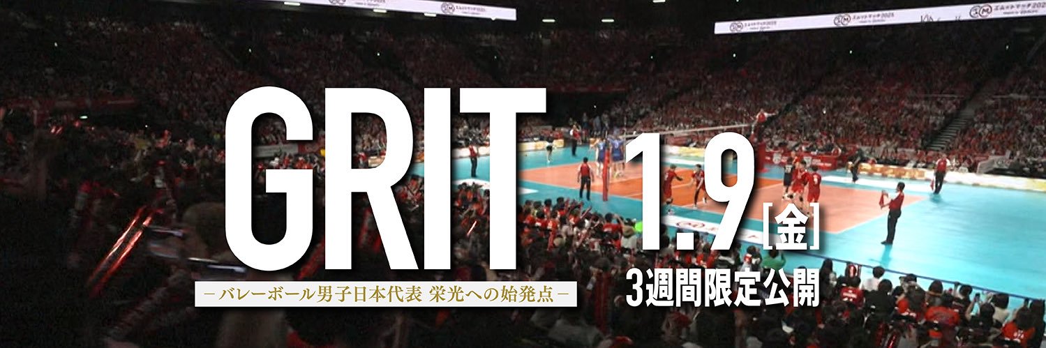 『GRIT ーバレーボール男子日本代表 栄光への始発点ー』公式's banner