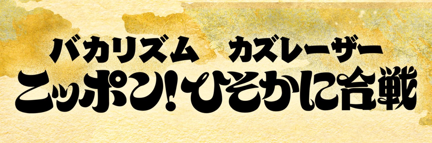 ニッポン！ひそかに合戦【テレビ朝日公式】's banner