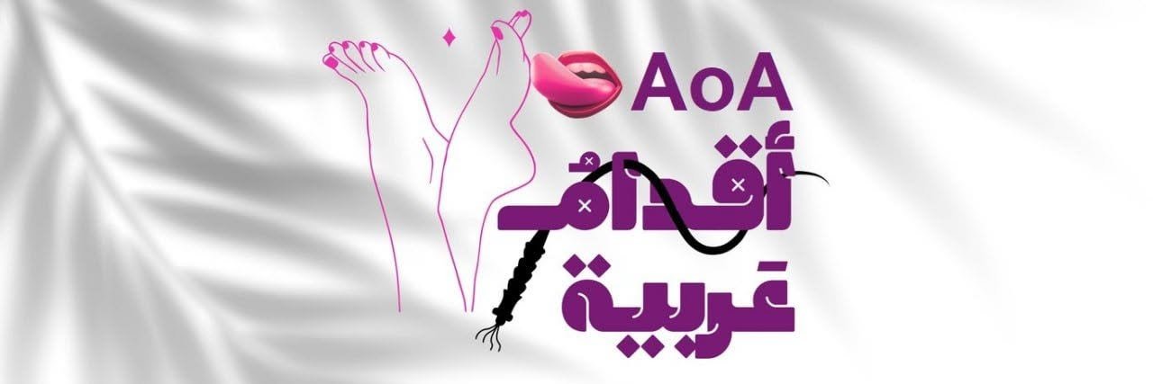 AoAاقدام عربية's banner
