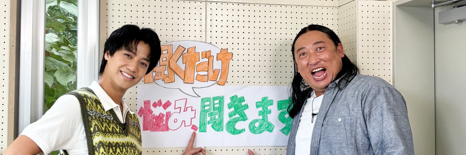 秋山竜次と髙橋海人の悩み、聞くだけ聞きます【日テレ公式】's banner