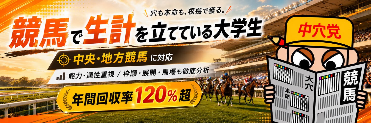 競馬で生計を立てている大学生's banner