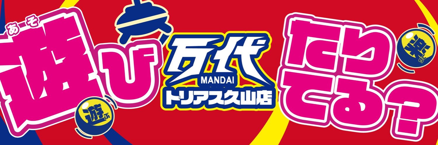 万代トリアス久山店's banner