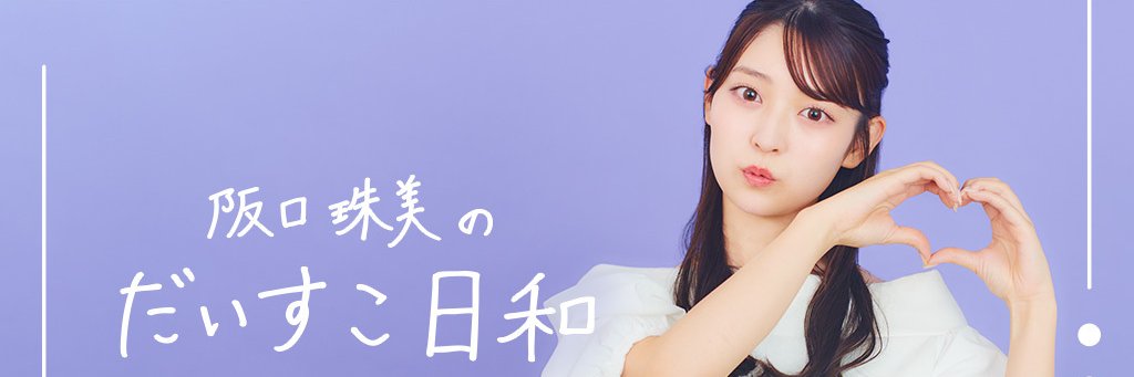 阪口珠美のだいすこ日和【公式】's banner