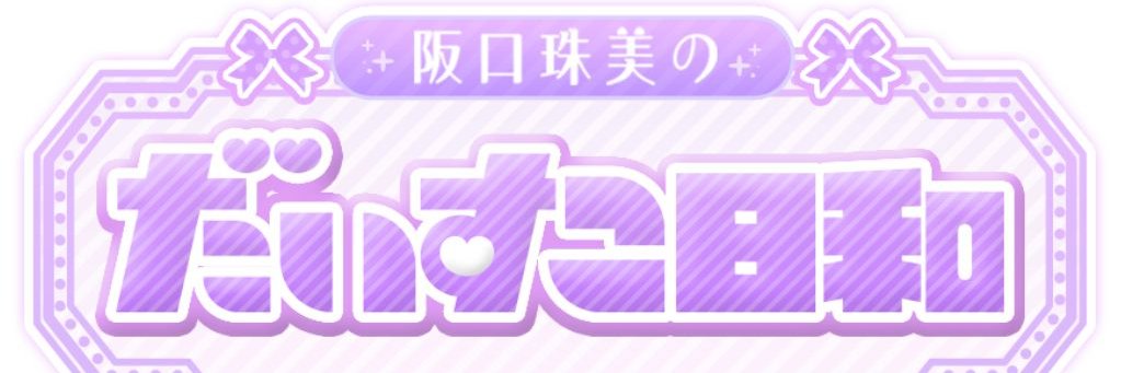 阪口珠美のだいすこ日和【公式】's banner