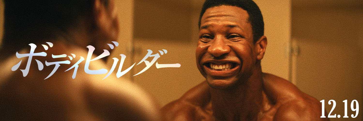 映画『ボディビルダー』12月19日㊎公開💪💥's banner