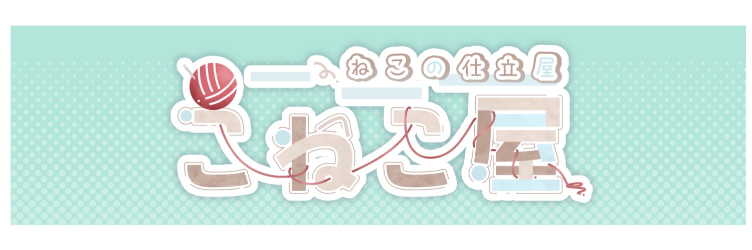 ふぇね@こねこ屋's banner