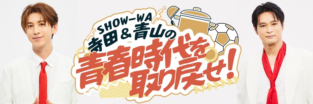 SHOW-WA寺田＆青山の青春時代を取り戻せ！'s banner