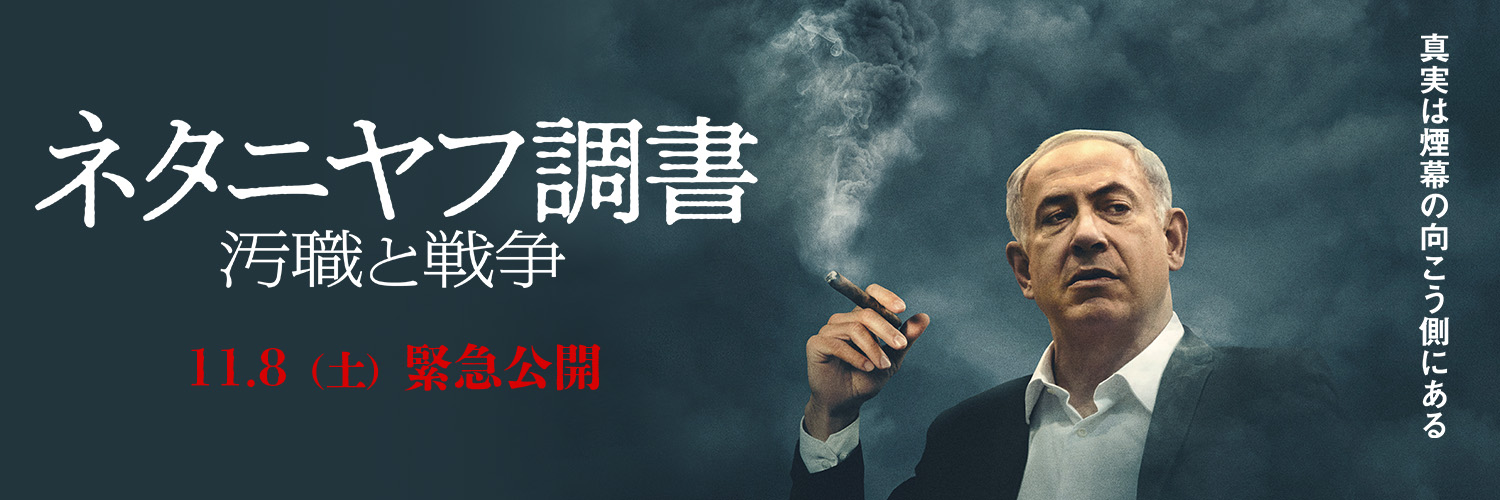 『ネタニヤフ調書 汚職と戦争』公式's banner
