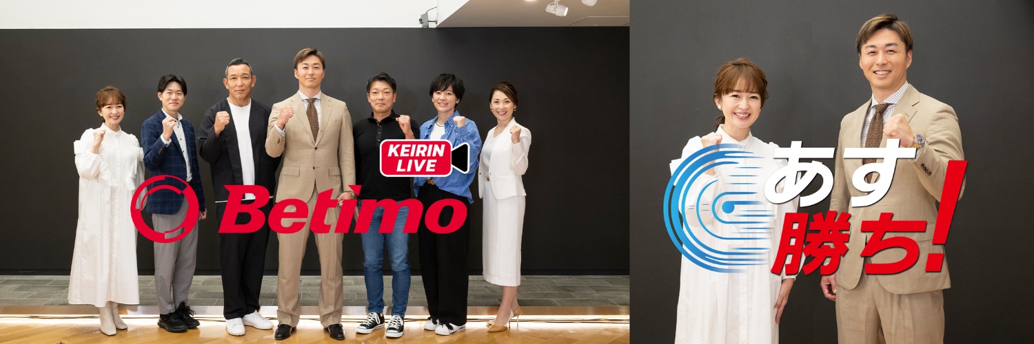 【公式】Betimo KEIRIN Live/あす勝ち！'s banner