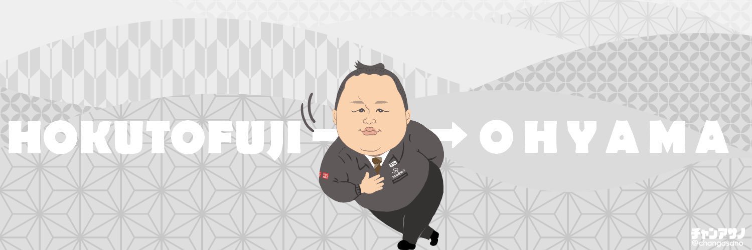 北勝富士引退大山襲名大相撲事務局's banner