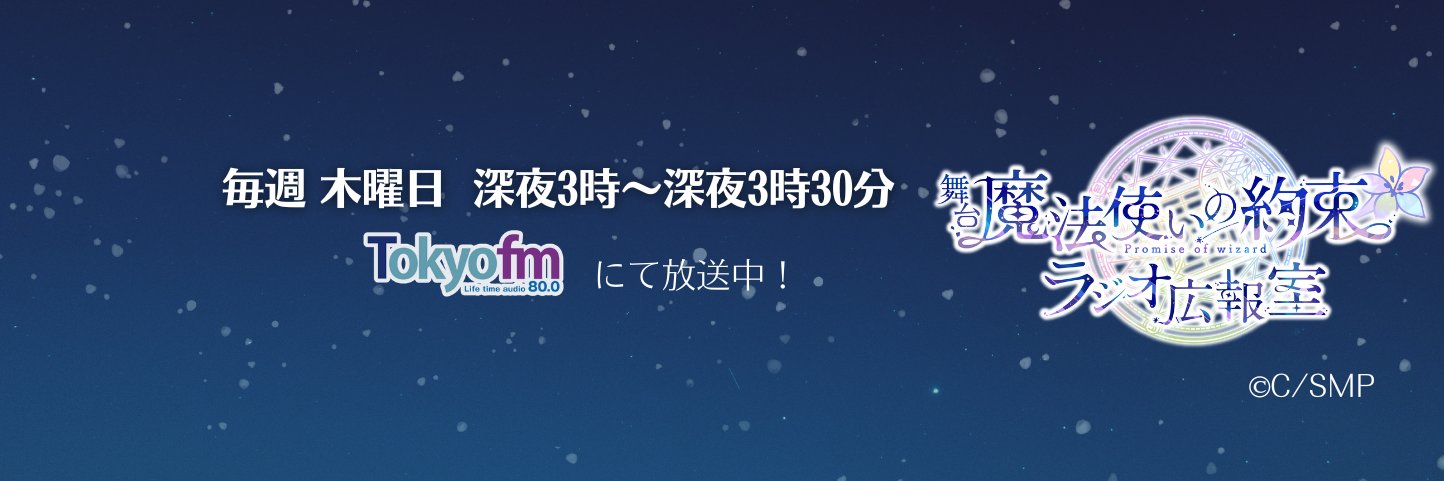 舞台『魔法使いの約束』ラジオ広報室's banner