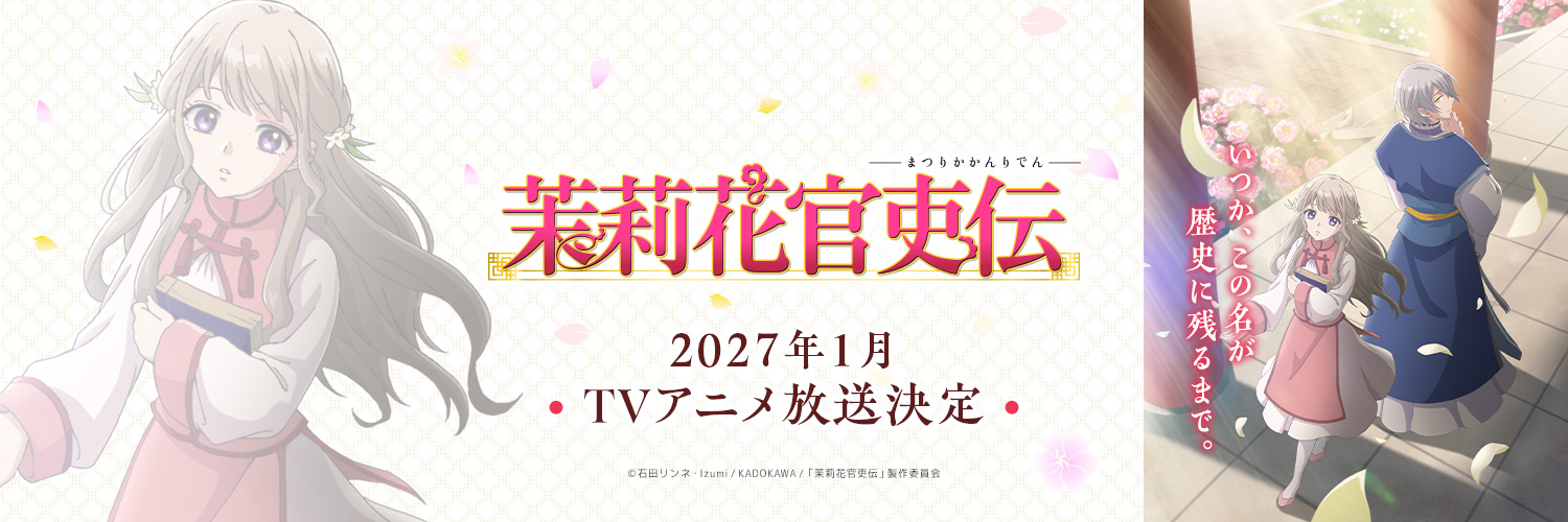 『茉莉花官吏伝』TVアニメ公式｜2027年1月放送開始's banner