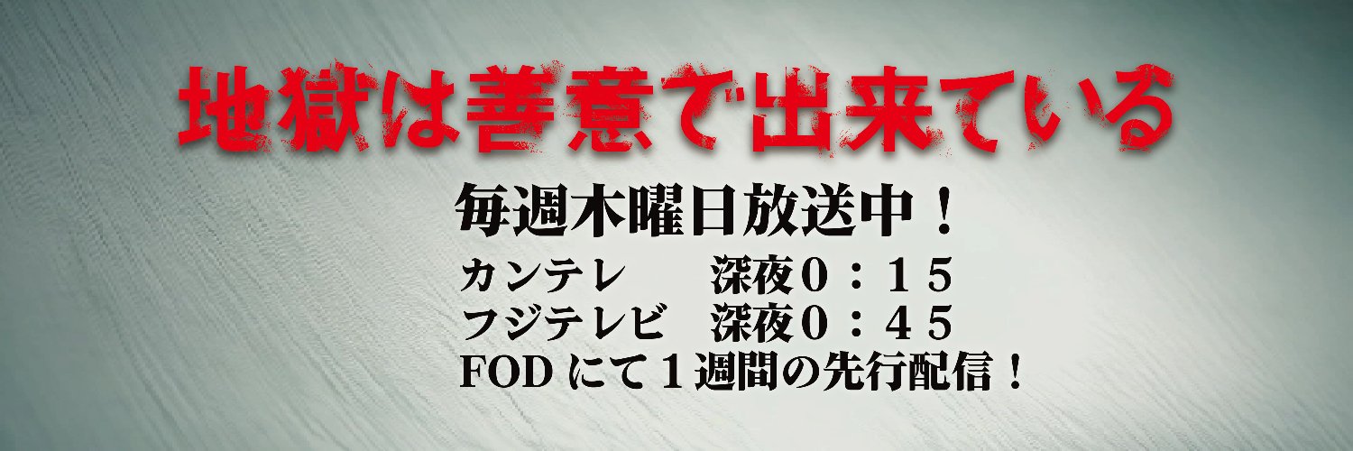 『地獄は善意で出来ている』【公式】's banner