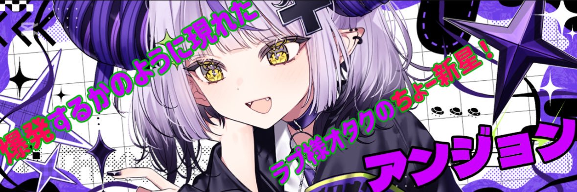 アンジョン2🛸💜💫🚑☄️(ホンモノ)'s banner