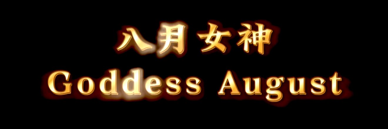 八月女神's banner