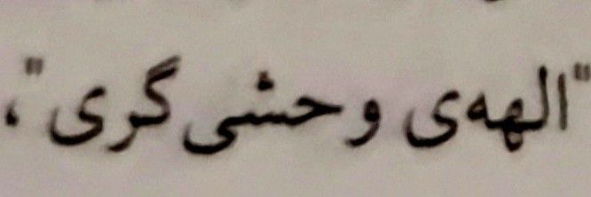 پیشونی سفیدِ سابق's banner