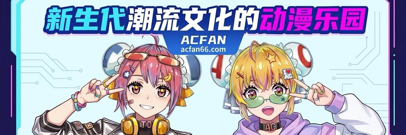 AcFan二刺猿's banner